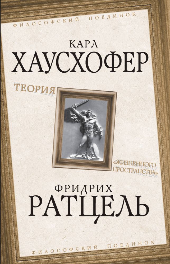 Теория жизненного пространства