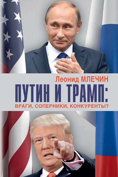 Путин и Трамп:враги,соперники,конкуренты?