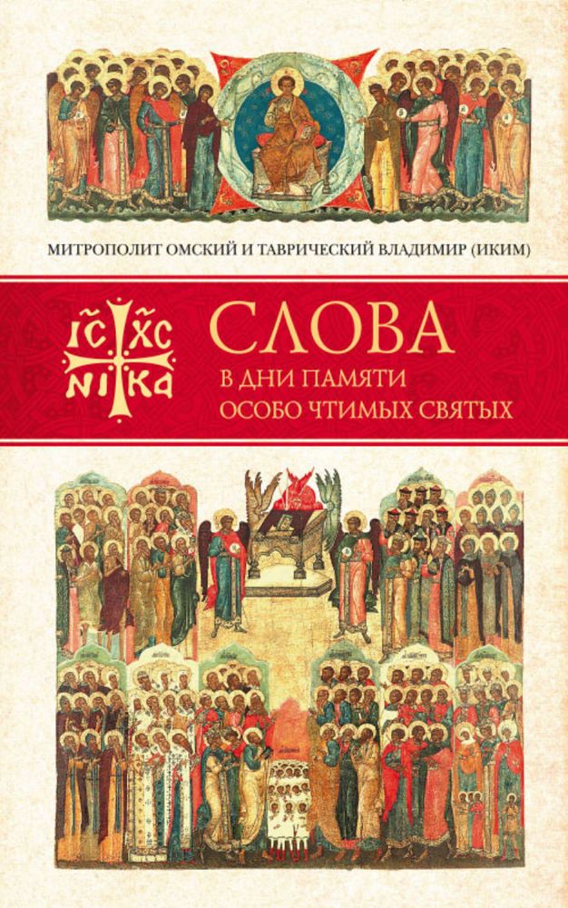 Слова в дни памяти особо чтимых святых. Книга трет