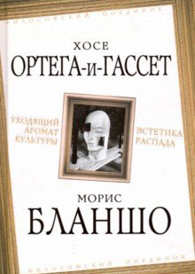 Уходящий аромат культуры. Эстетика распада