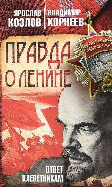 Правда о Ленине. Ответ клеветникам