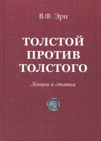 Толстой против Толстого.Лекции и статьи