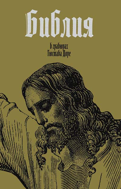 Библия в гравюрах Гюстава Дюре. 7Бц. 490 стр