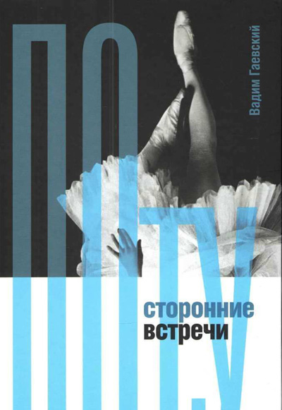 Потусторонние встречи