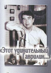 Этот удивительный Гаврилин. Изд. 2-е, испр. и доп. 2008