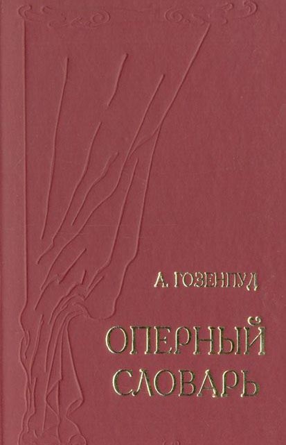 Оперный словарь. Издание 2-е, переработанное, дополненное