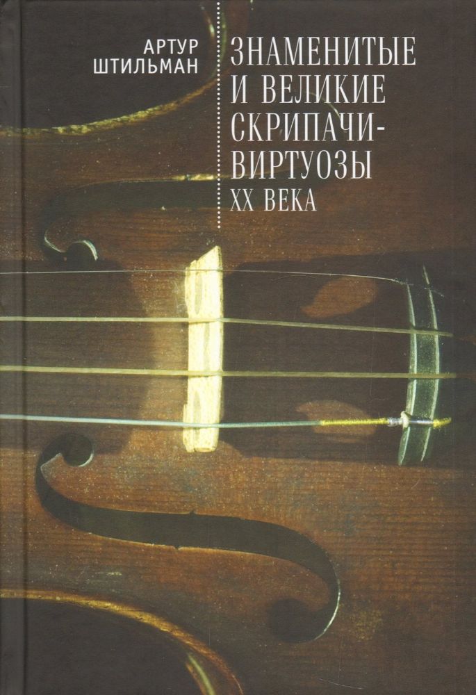 Знаменитые и великие скрипачи-виртуозы XX века.