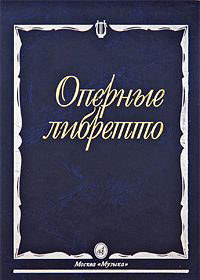 Оперные либретто: Краткое изложение содержания опер