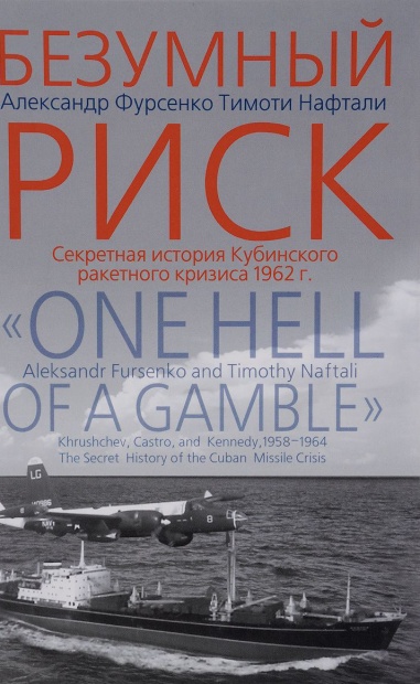 Безумный риск. Секретная история Кубинского ракетного кризиса 1962 года