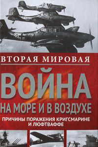 Вторая мировая война на море и в воздухе. Причины поражения военно-морских и воз
