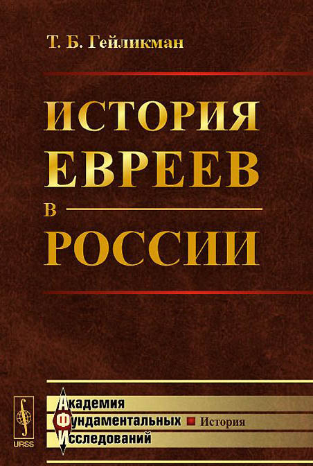 История евреев в России