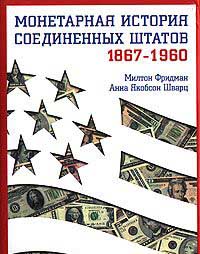 Монетарная история Соединенных Штатов 1867 -1960
