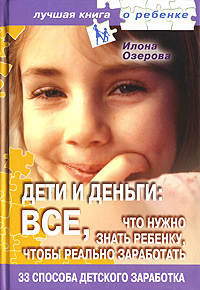 Дети и деньги: как научить ценить, экономить и тратить. Книга для умных родителе