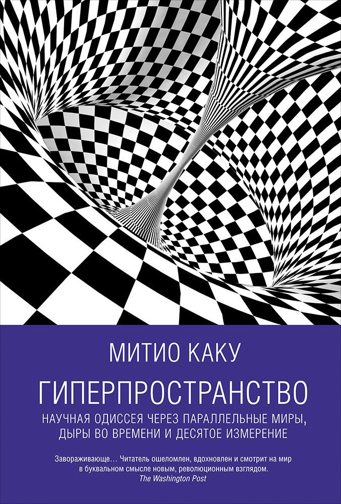 Гиперпространство: научная одиссея через параллельные миры, дыры во времени и десятое измерение. 5-е изд