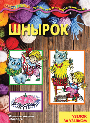 Мастерилка. Шнырок. Узелок за узелком. 5-7л