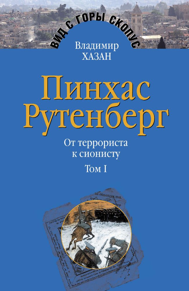 Пинхас Рутенберг.В 2-х томах