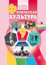 Физическая культура 9 кл (Учебник)