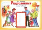 Родословная моей семьи [Учебное пособие]