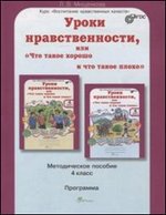 Уроки нравственности 4кл. Метод.пособие