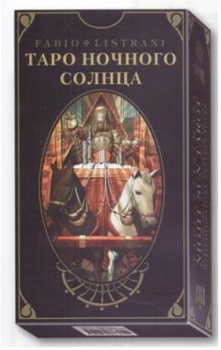 Таро Ночного солнца