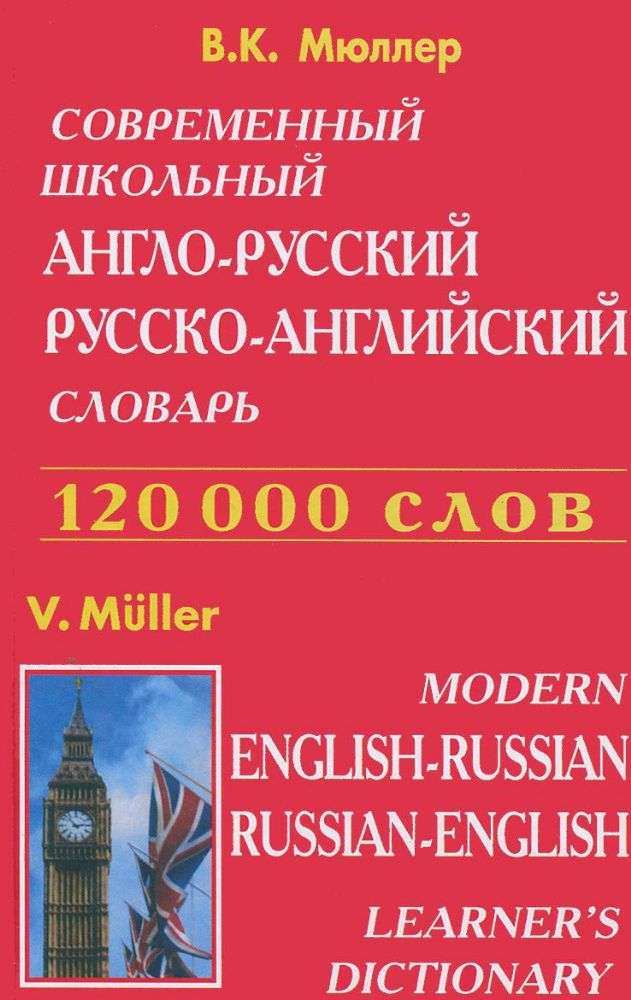 Современный школьный англо-русский, русско-английский словарь (120 тыс.слов)