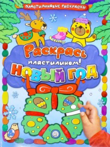 Раскрась пластилином! Новый Год