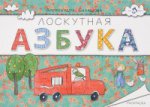 Лоскутная азбука.Раскраска