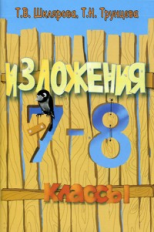 Сборник текстов для изложений в 7-8 кл