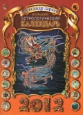 Большой астрологический календарь на 2012 год
