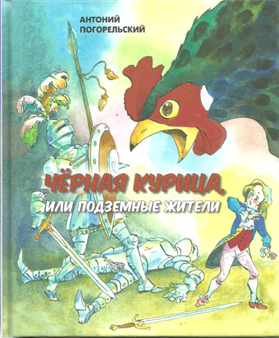 Черная курица, или Подземные жители