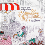 Волшебное путешествие по Европе