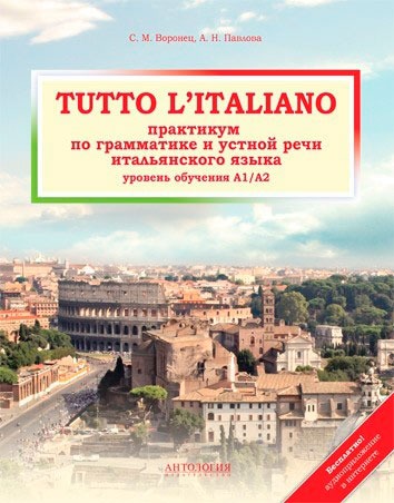 Tutto litaliano. Практикум по грамматике. Учебник