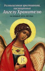Размышления христианина, посвященные Ангелу Хранит