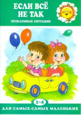 Если все не так. Проблемные ситуации