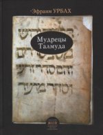 Мудрецы Талмуда