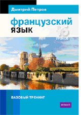 Французский язык.16 уроков.Базовый тренинг
