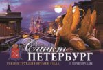 Санкт-Петербург и пригороды. Рекострукция времен