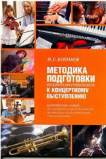 Методика подготовки музыканта-инструменталиста