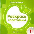 Одной краской. Раскрась салатовым. Для детей от 1г
