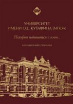 Университет имени Кутафина.МГЮА.История нач.с имен