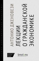 Лекции о торговле или О гражданской экономике