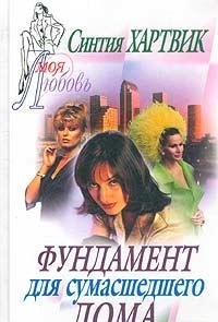 Фундамент для сумасшедшего дома (Книга не новая, но в отличном состоянии)