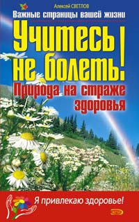 Учитесь не болеть! Природа на страже здоровья