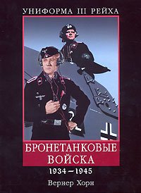 Униформа III Рейха. Бронетанковые войска. 1934 - 1945