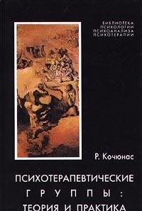 Психотерапевтические группы