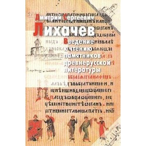 Введение к чтению памятников дренерусской литературы