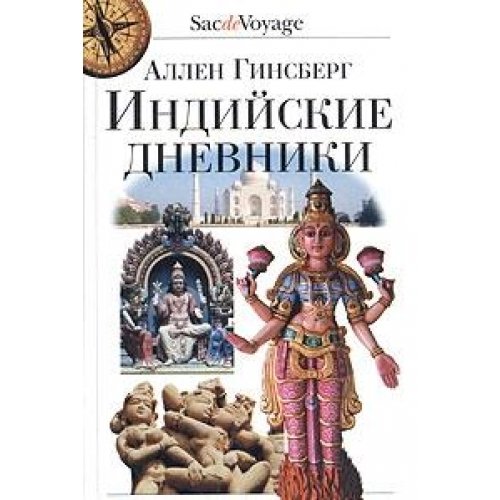 Индийские дневники