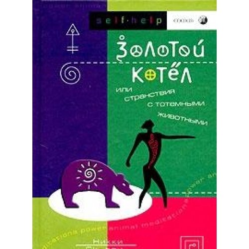 Золотой Котел, или Странствия с тотемными животными
