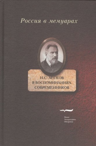 Н.С. Лесков в воспоминаниях современников