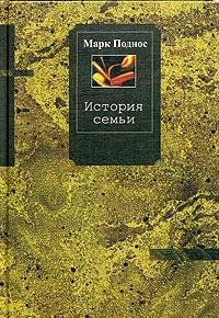 История семьи